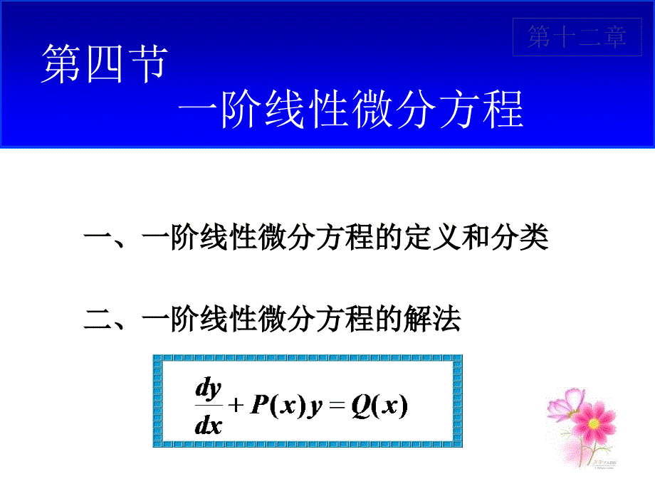 线性微分方程与常数变异法_第1页