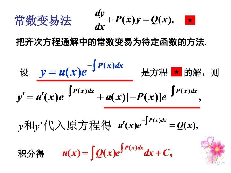 线性微分方程与常数变异法_第5页