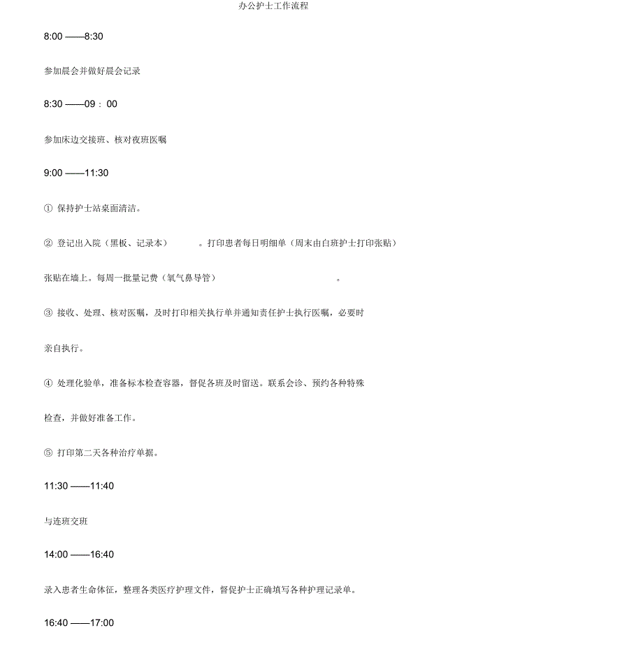 护士各班工作流程_第3页