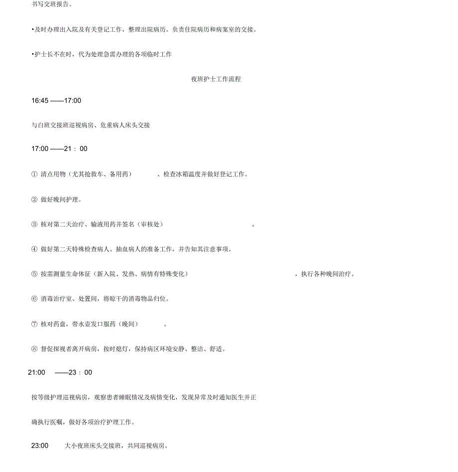 护士各班工作流程_第4页