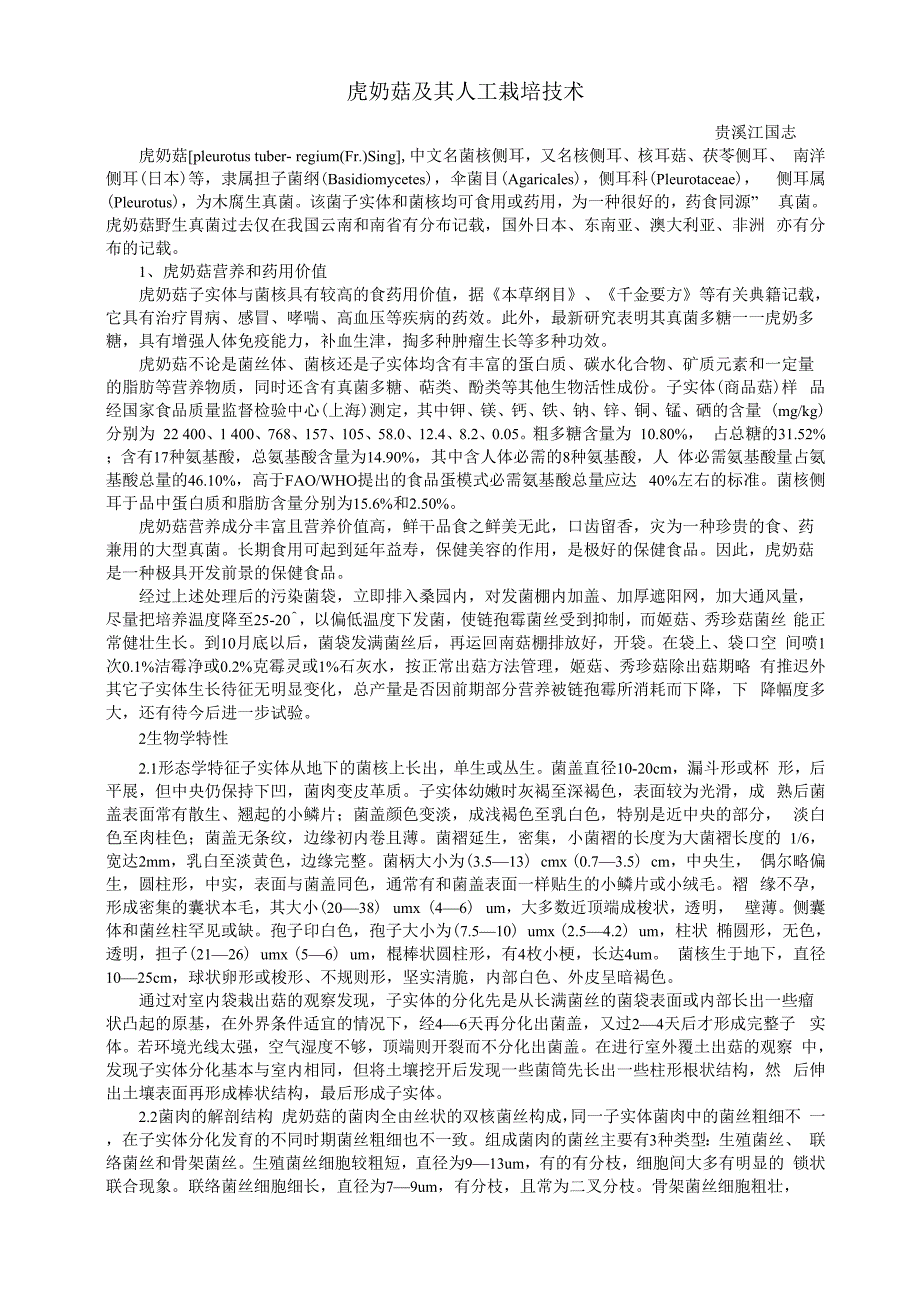 虎奶菇及其人工栽培技术_第1页