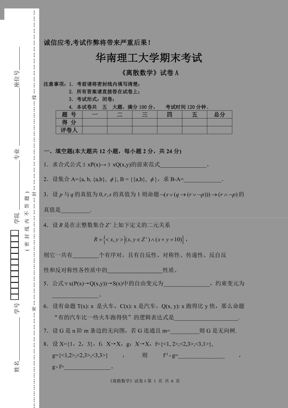 2008离散数学试卷A--辅修_第1页