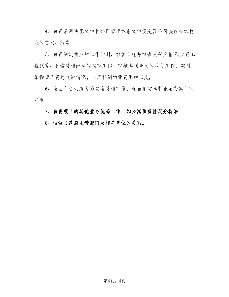 物业项目经理工作职责具体范文（五篇）.doc_第4页