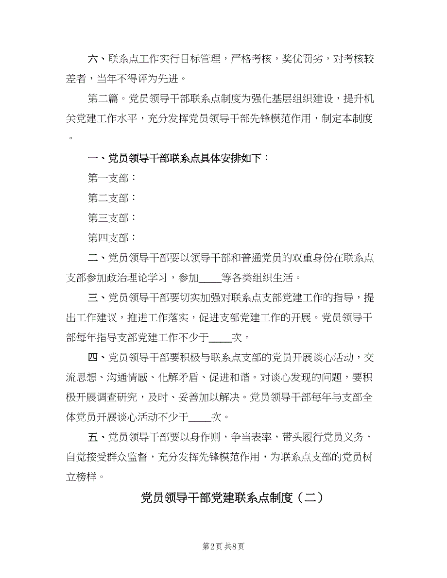 党员领导干部党建联系点制度（四篇）.doc_第2页