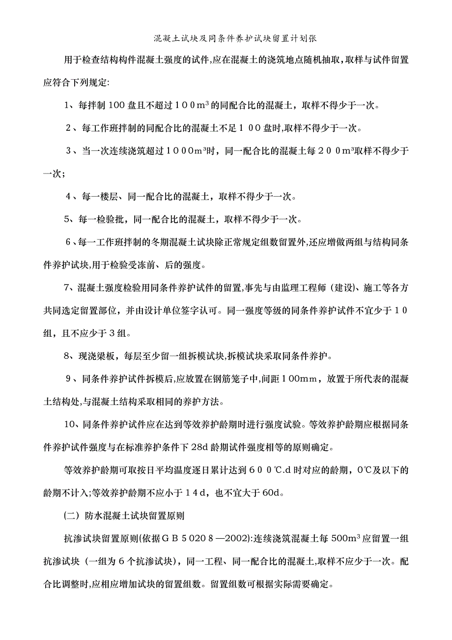 混凝土试块及同条件养护试块留置计划张_第3页