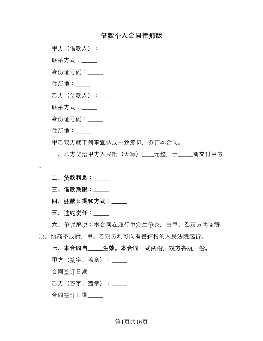 借款个人合同律师版（七篇）_第1页