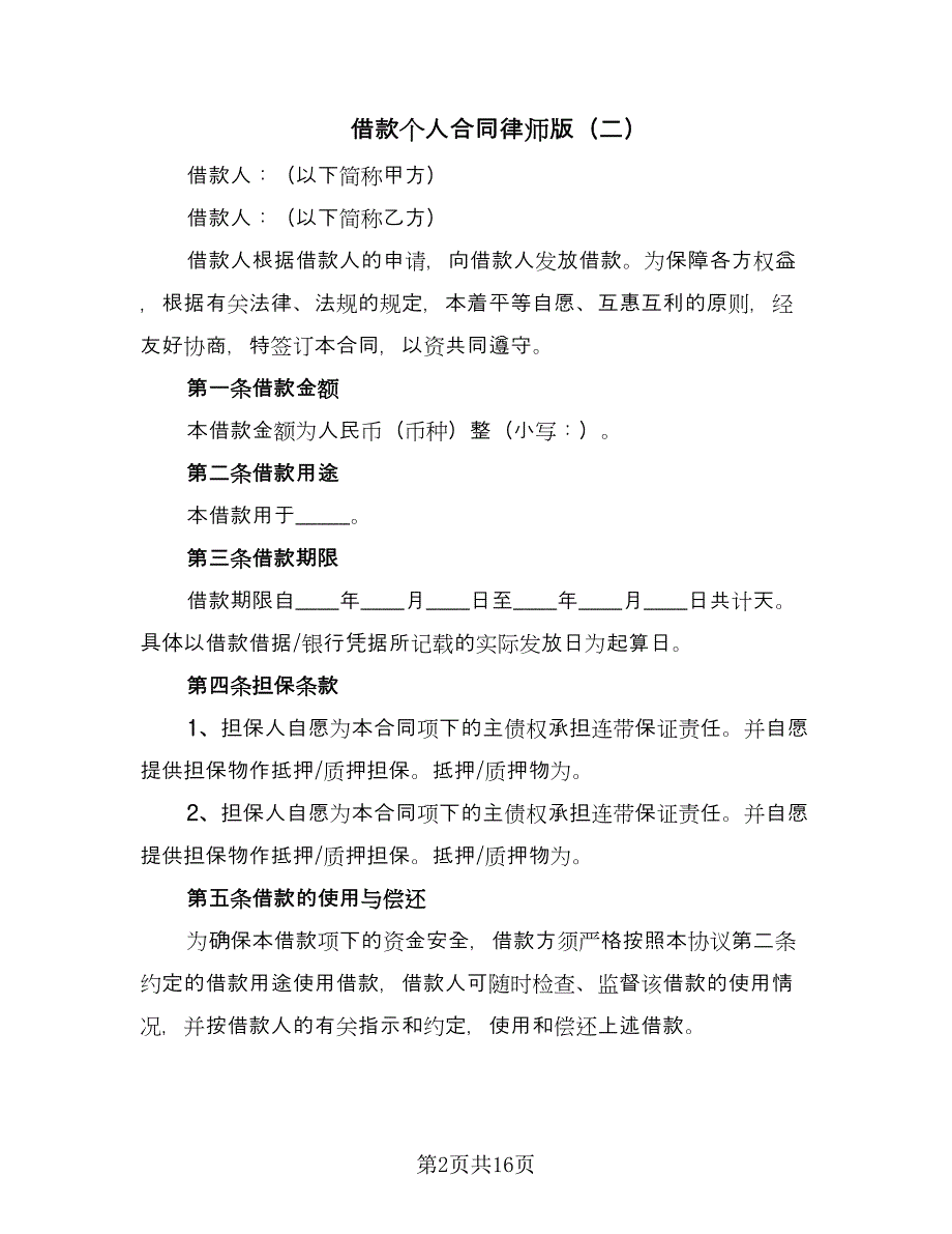 借款个人合同律师版（七篇）_第2页