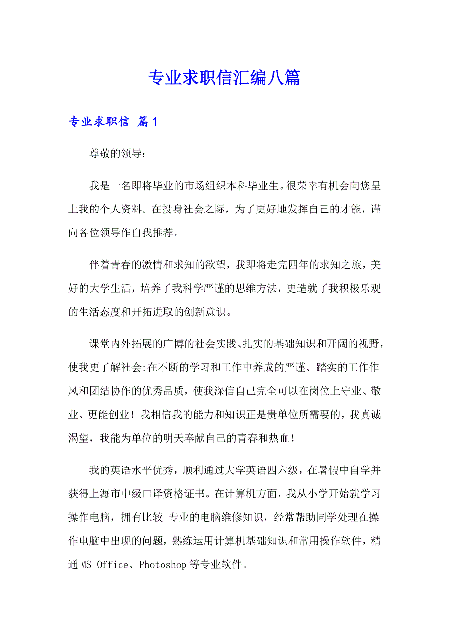 专业求职信汇编八篇_第1页