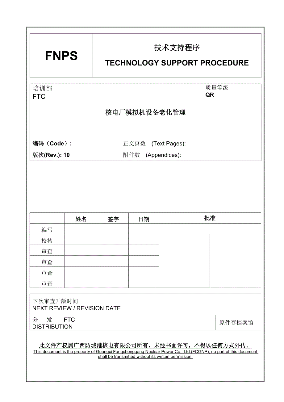 精品专题资料（2022-2023年收藏）核电厂模拟机设备老化管理_第1页