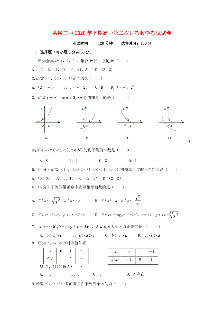 湖南省茶陵县第三中学高一数学上学期第二次月考试题无答案1_第1页