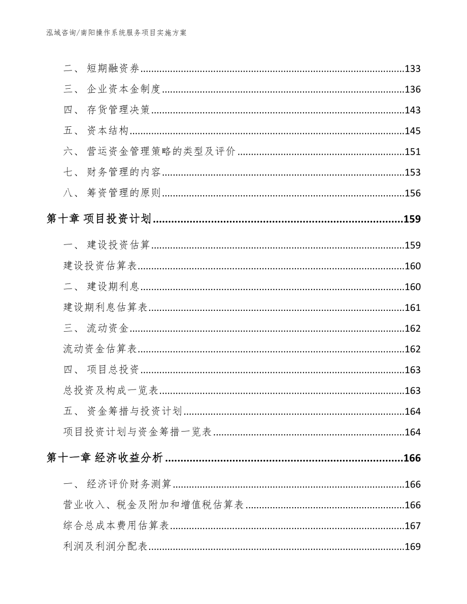 信阳操作系统服务项目实施方案_第5页