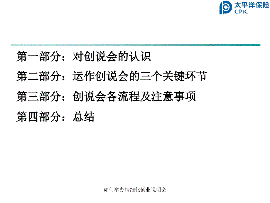 如何举办精细化创业说明会课件_第2页