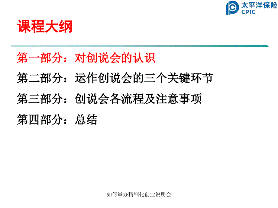 如何举办精细化创业说明会课件_第3页