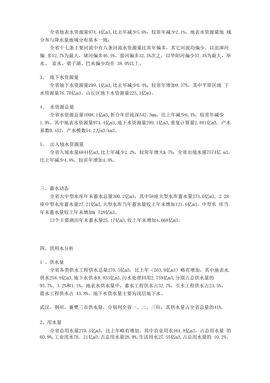 2000湖北水资源情况_第2页