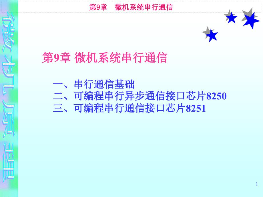 9第九章微机系统串行通信.ppt格陵兰岛图勒空军基地85_第1页