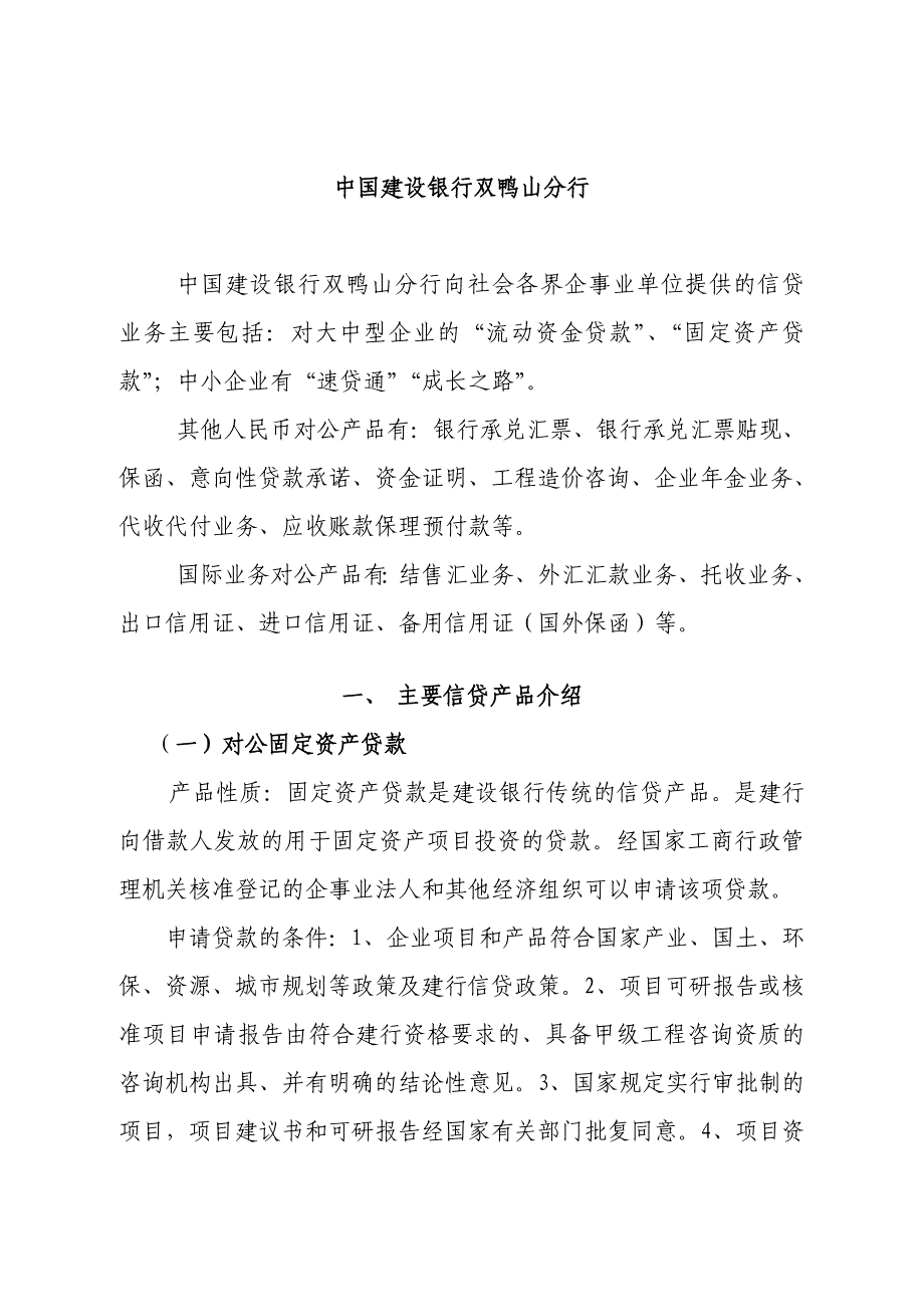 黑龙江省银行业金融机构信贷业务手册_第1页