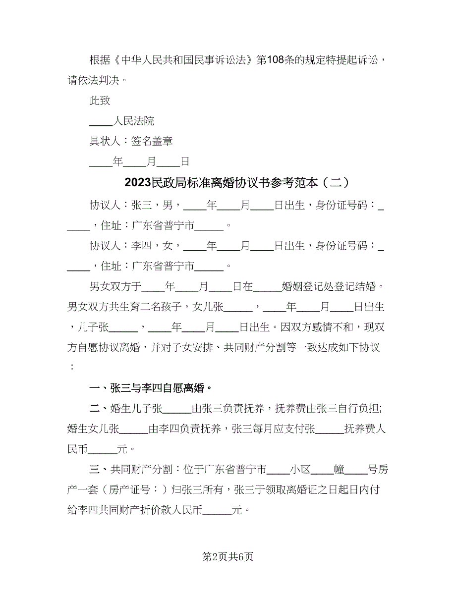 2023民政局标准离婚协议书参考范本（四篇）.doc_第2页