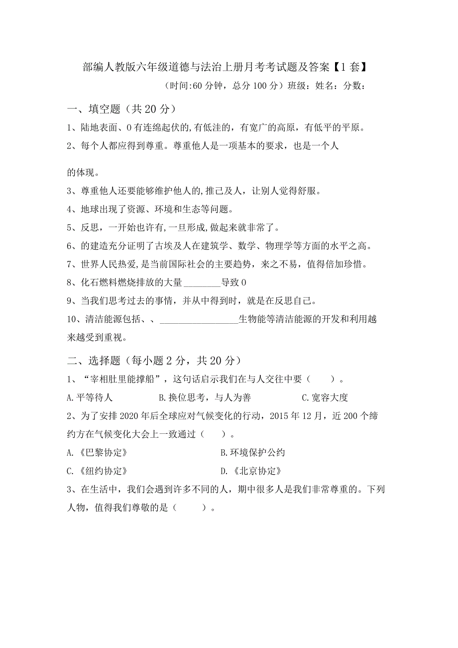 部编人教版六年级道德与法治上册月考考试题及答案【1套】_第1页