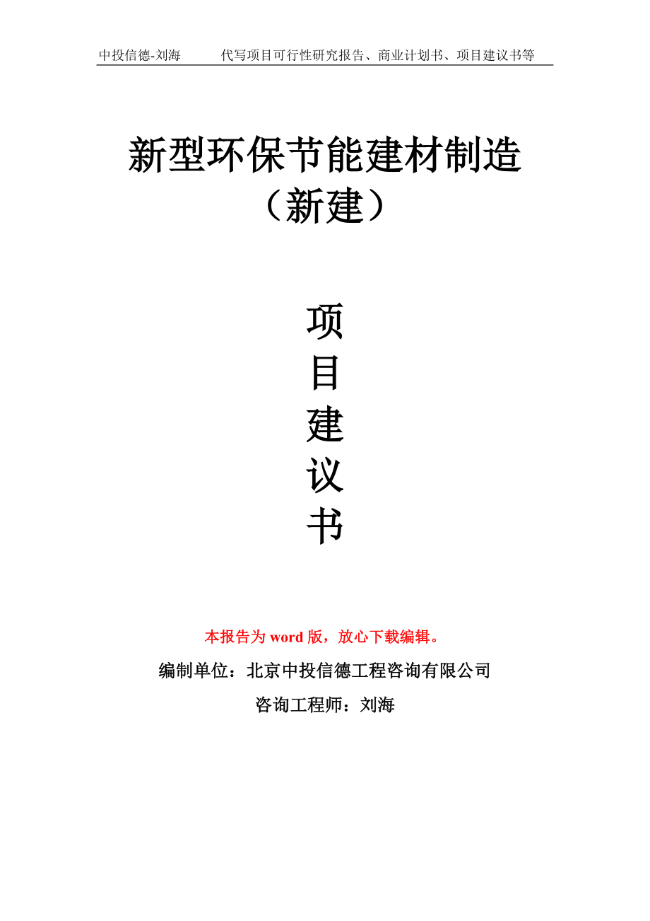 新型环保节能建材制造（新建）项目建议书模板_第1页