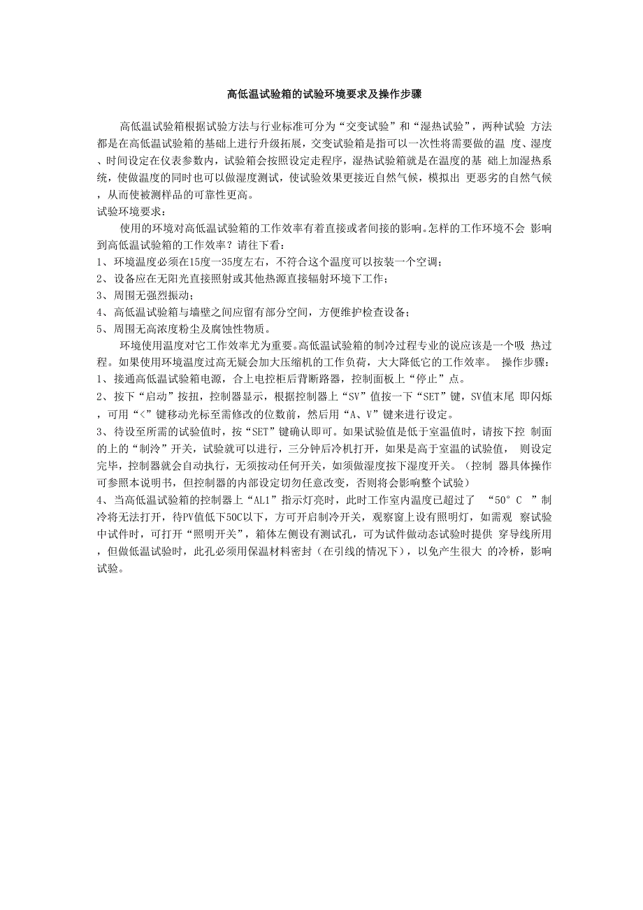 高低温试验箱的试验环境要求及操作步骤_第1页