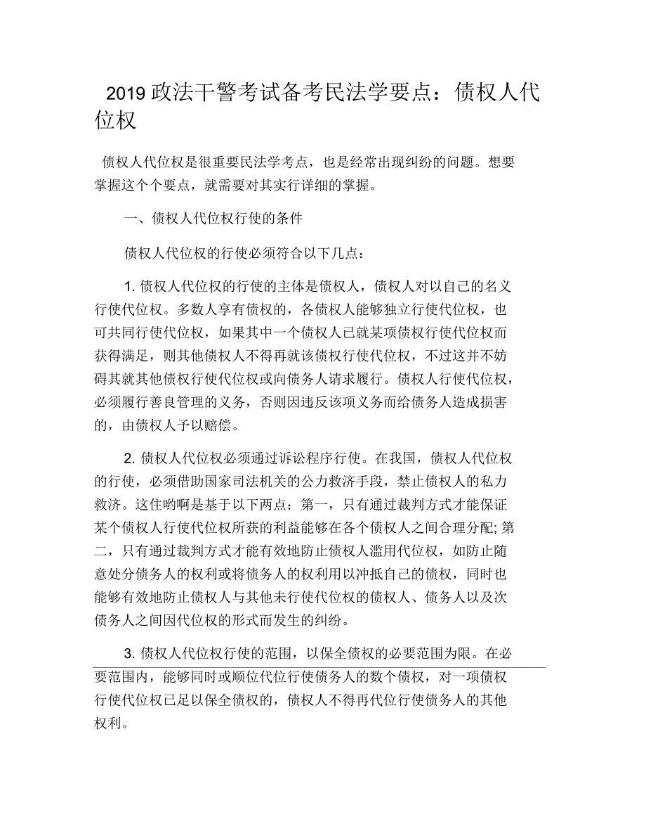 2019年政法干警考试备考民法学要点：债权人代位权_第1页