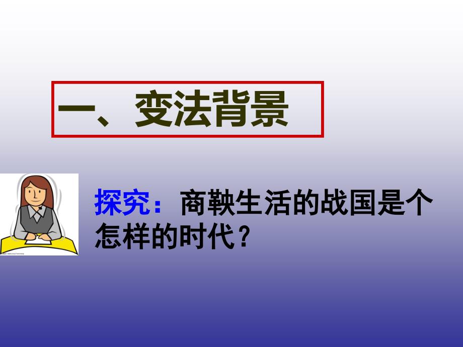 人民版高中历史选修一专题二商鞅变法精品课件2_第4页