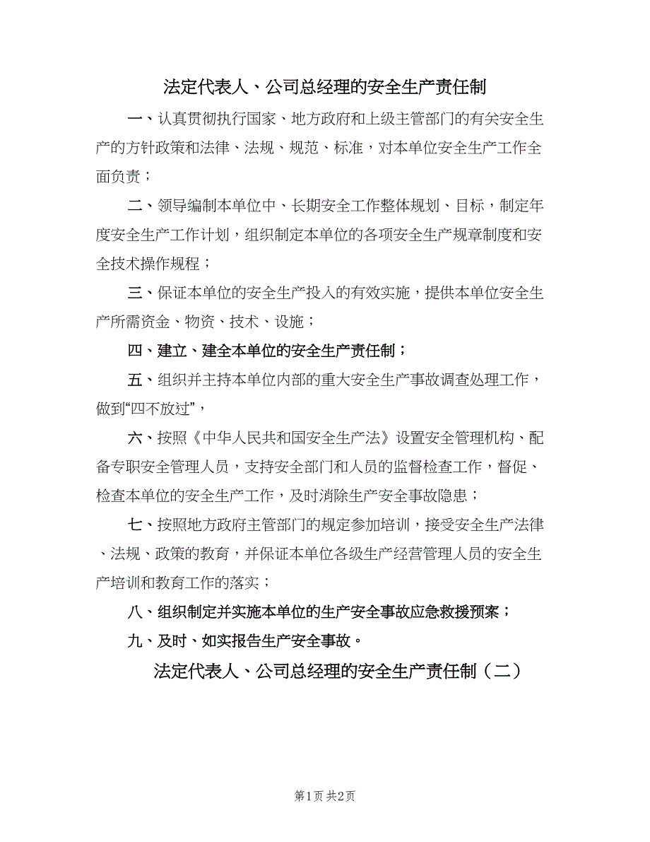 法定代表人、公司总经理的安全生产责任制（2篇）.doc_第1页