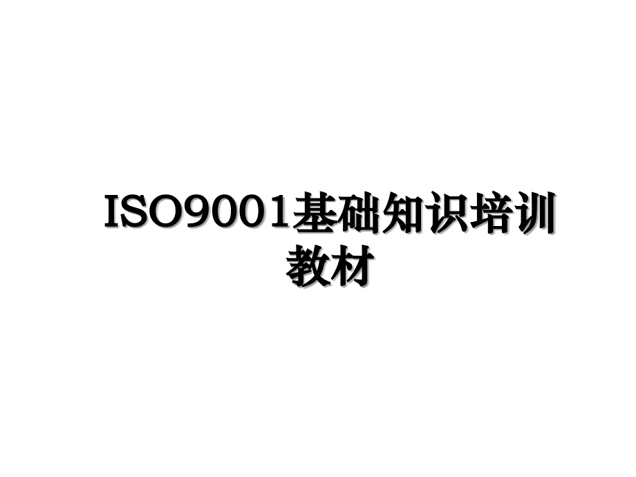 ISO9001基础知识培训教材_第1页