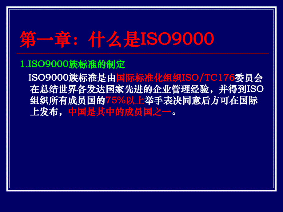 ISO9001基础知识培训教材_第3页