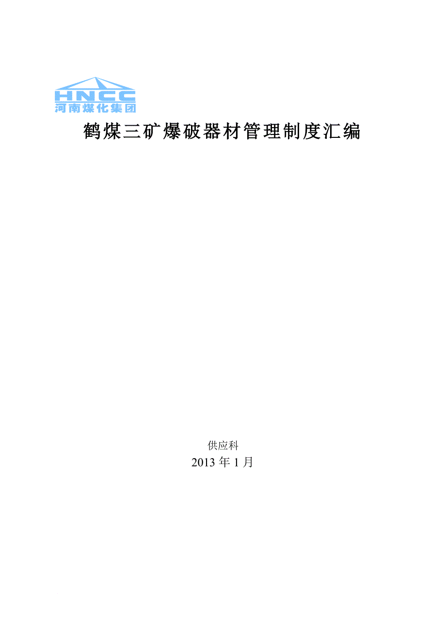 爆破器材安全管理制度、岗位责任制及各工种工作细则打印_第1页