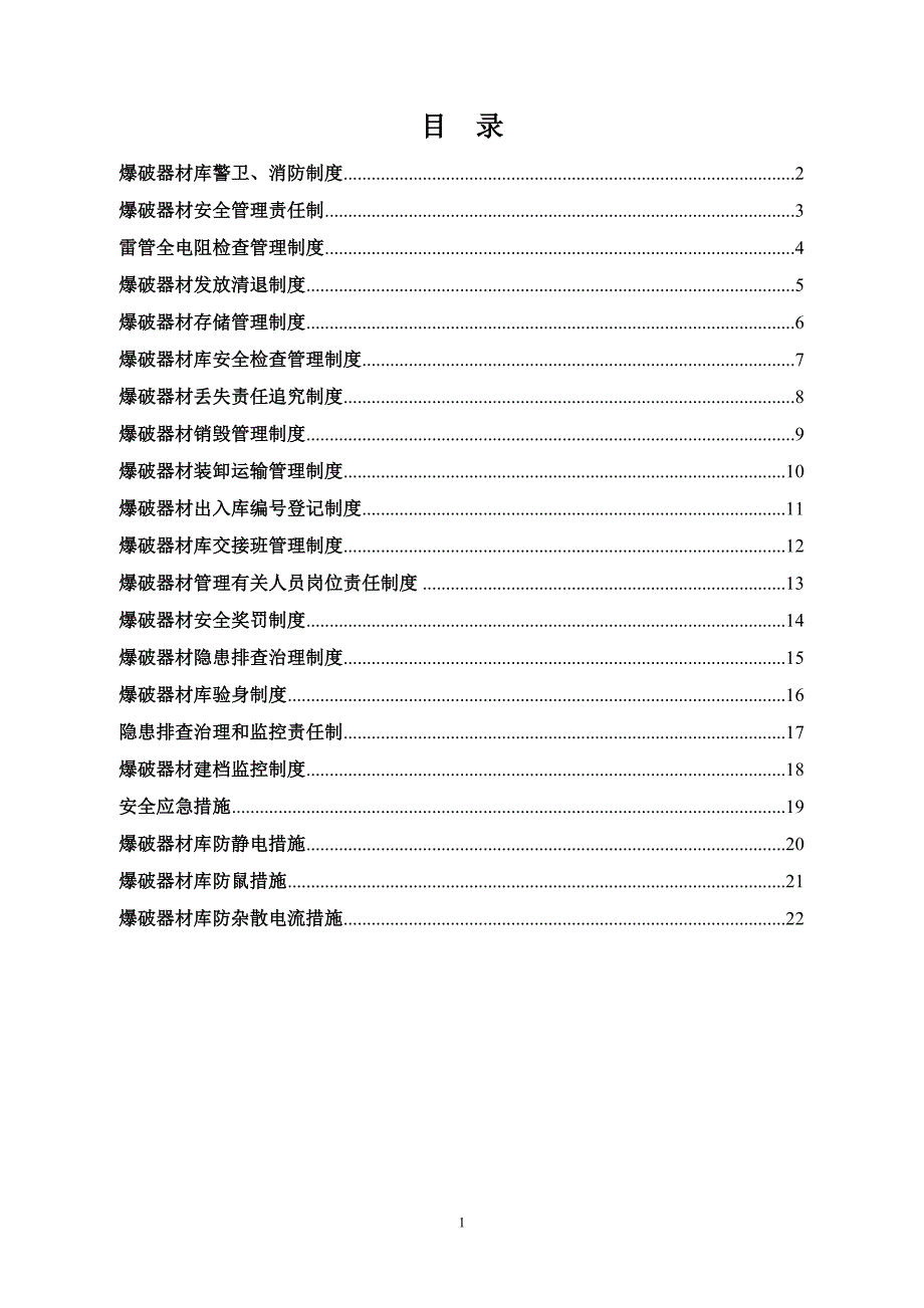 爆破器材安全管理制度、岗位责任制及各工种工作细则打印_第2页