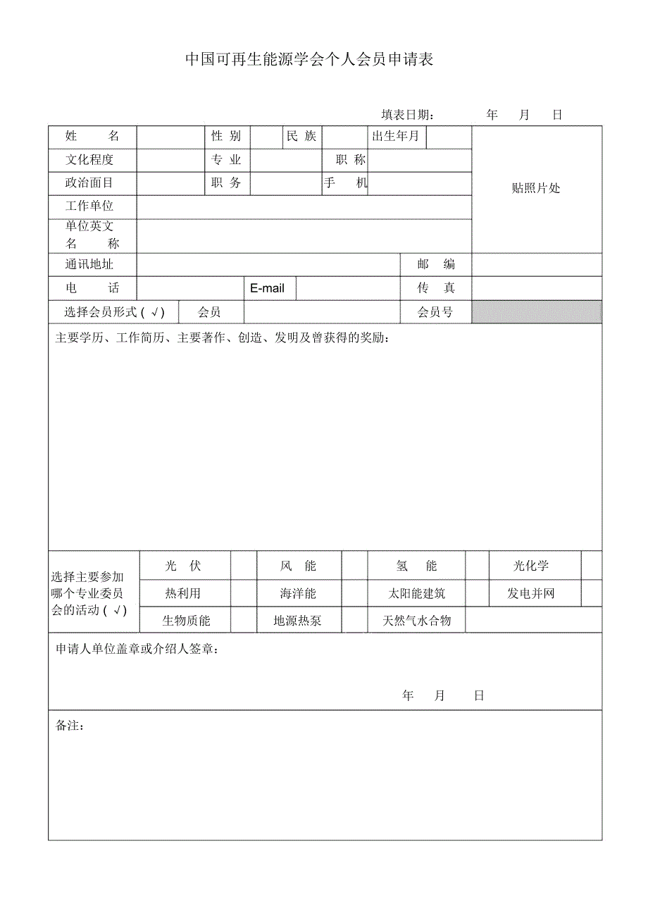 中国太阳能学会会员申请表中国风能协会_第1页