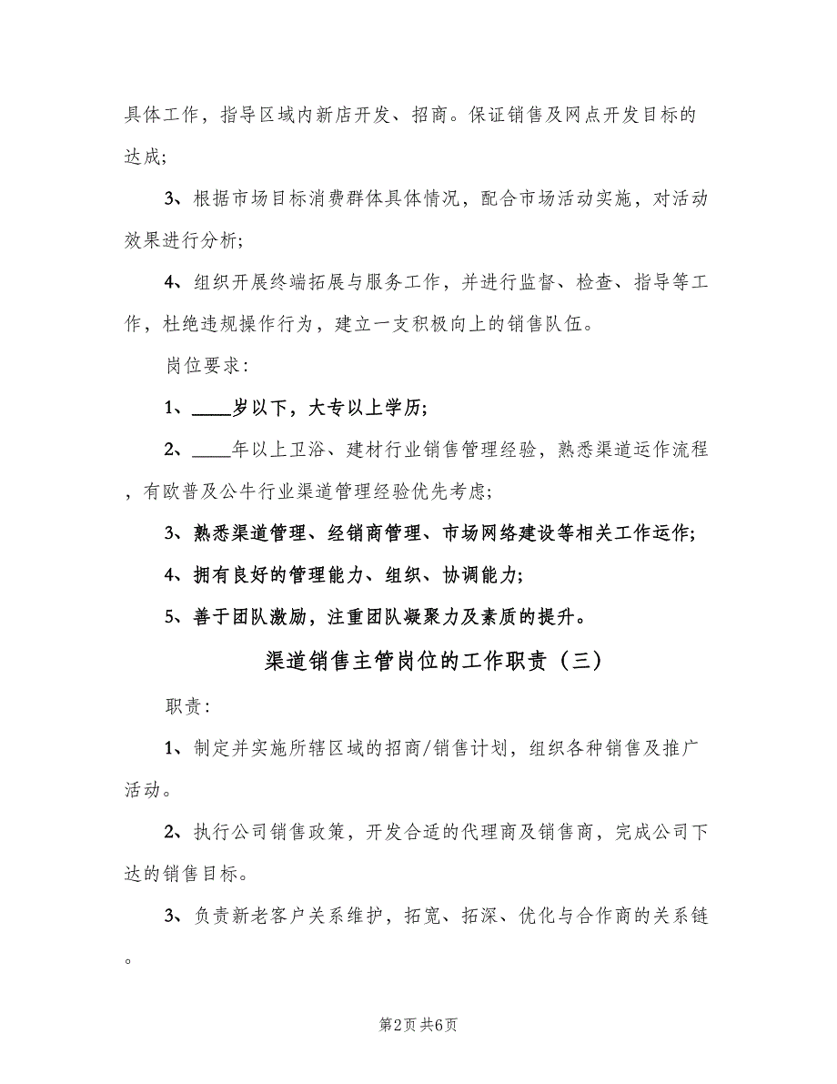 渠道销售主管岗位的工作职责（七篇）_第2页