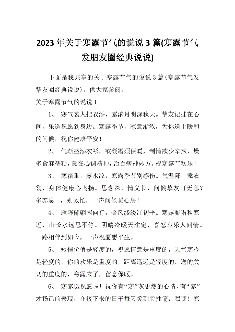 2023年关于寒露节气的说说3篇(寒露节气发朋友圈经典说说)_第1页