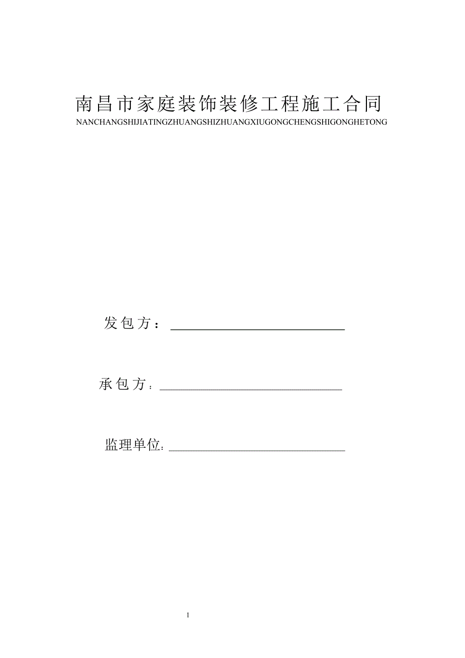 南昌市家庭装饰装修工程施工合同_第2页