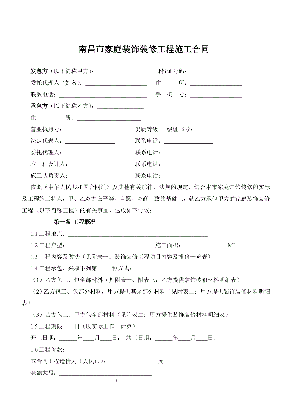 南昌市家庭装饰装修工程施工合同_第4页