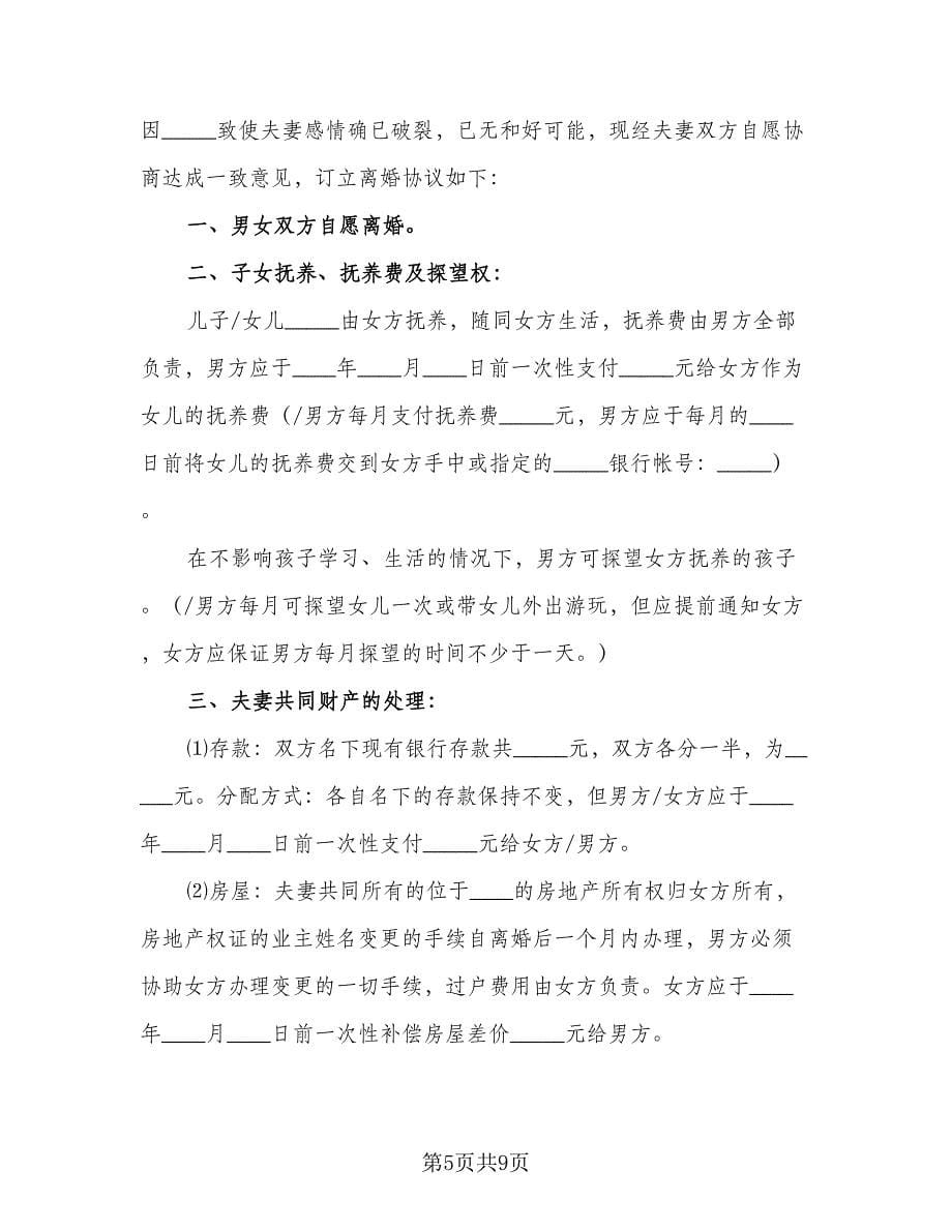 优秀离婚协议书（四篇）.doc_第5页