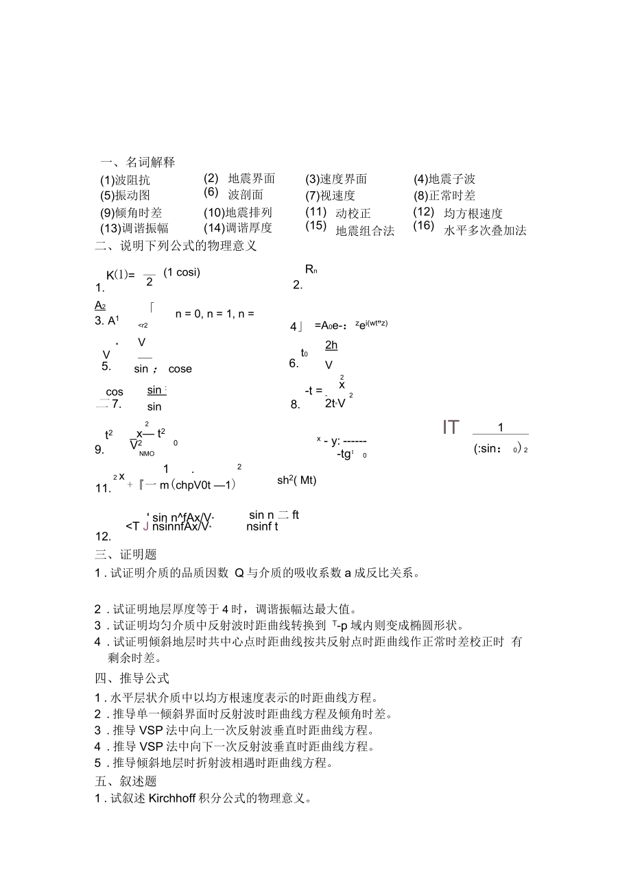 地震勘探练习题_第1页