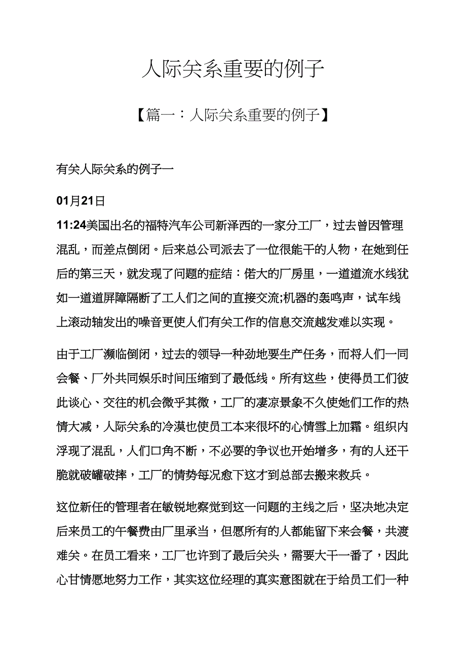 人际关系重要的例子_第1页