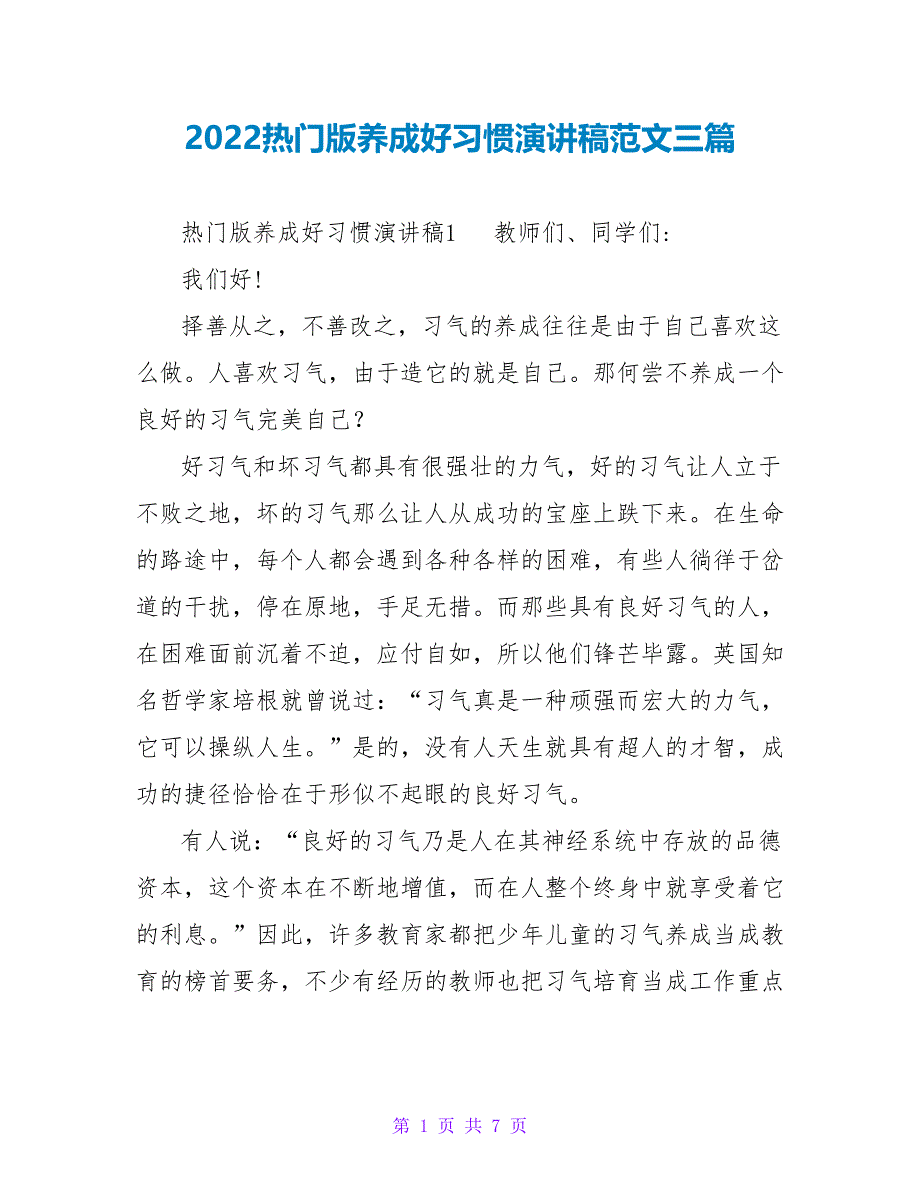 2022热门版养成好习惯演讲稿范文三篇_第1页