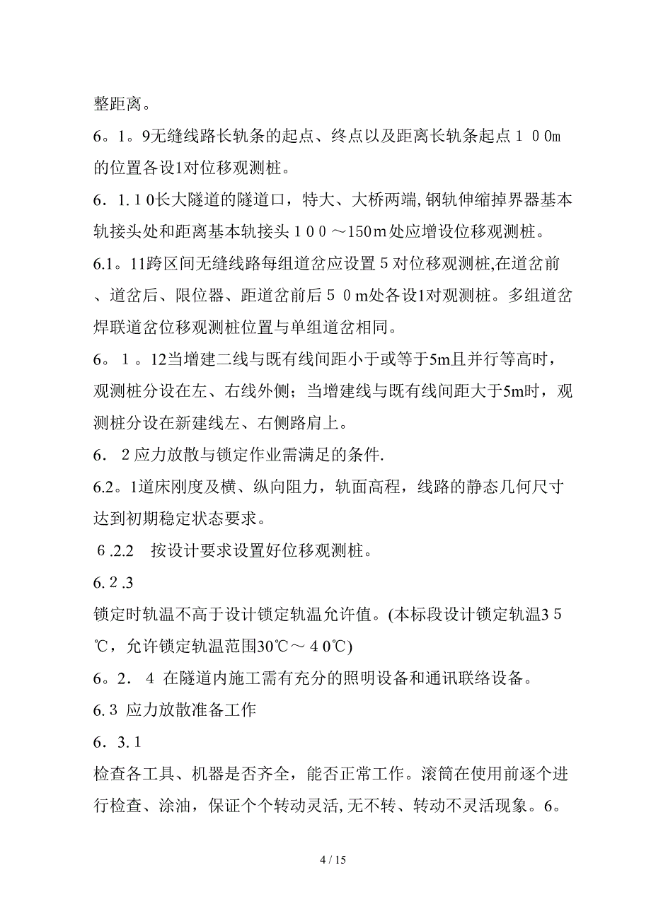 应力放散及锁定作业指导书(锁定焊采用气压焊)_第4页