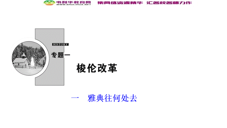 新突破同步人民版高中历史选修一课件：专题一 一　雅典往何处去_第1页