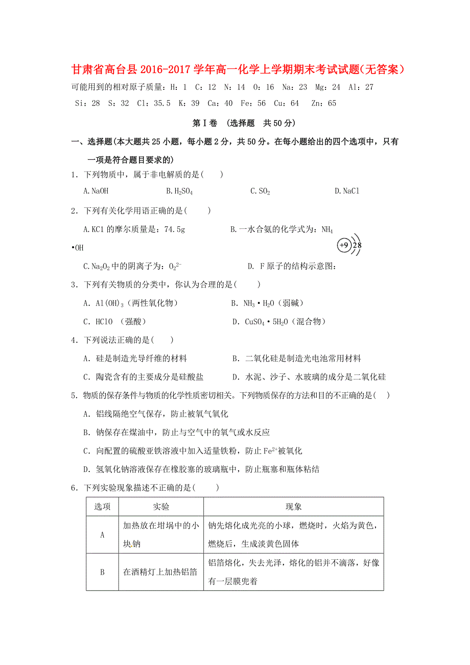 甘肃省高台县2016-2017学年高一化学上学期期末考试试题无答案_第1页