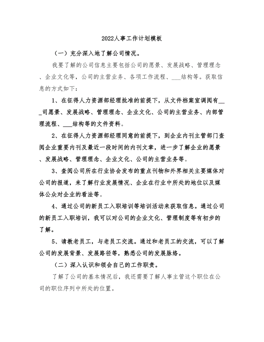 2022人事工作计划模板_第1页