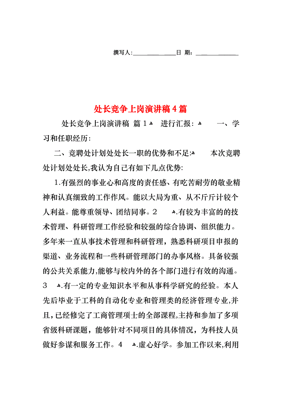 处长竞争上岗演讲稿4篇_第1页