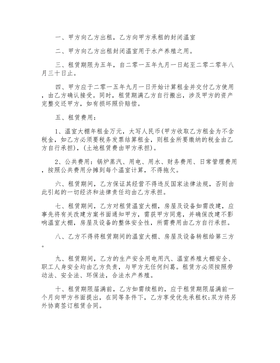 2022年有关大棚租赁合同4篇_第3页