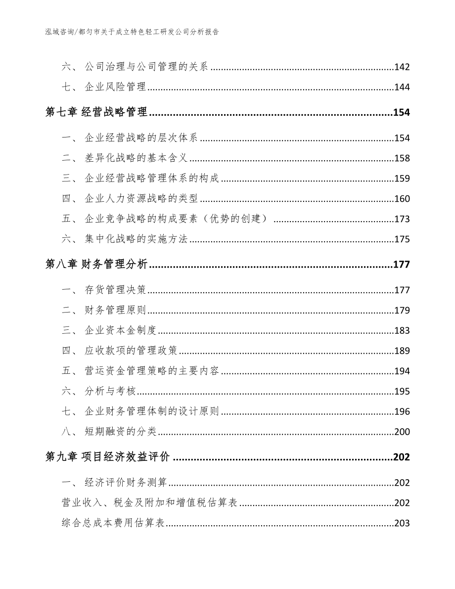 都匀市关于成立特色轻工研发公司分析报告（参考模板）_第3页