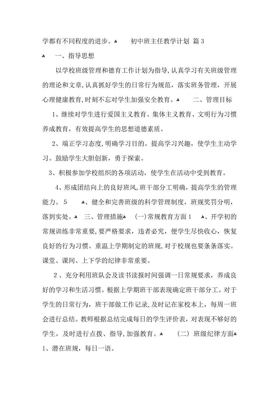 初中班主任教学计划集合六篇_第5页