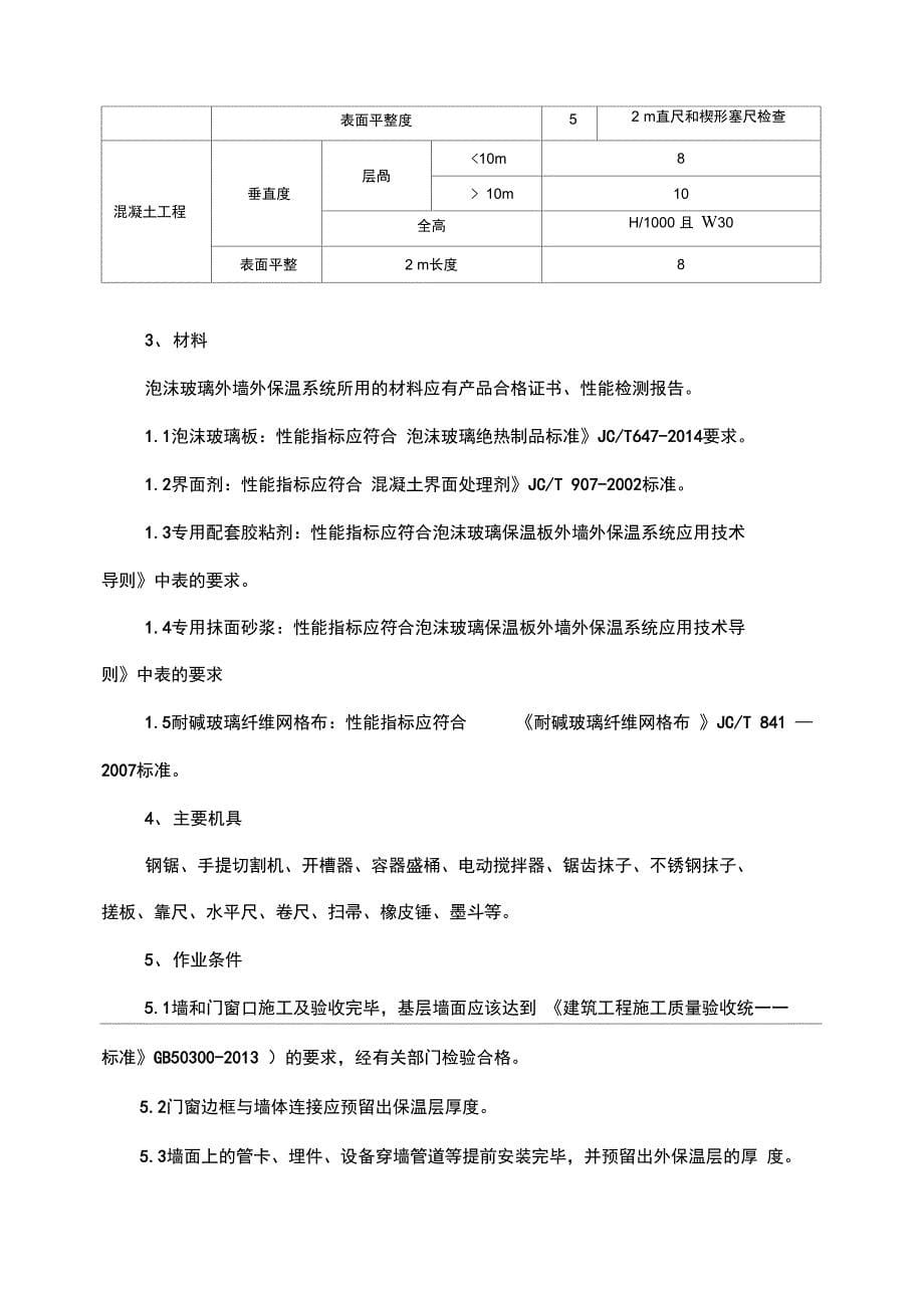 泡沫玻璃外墙保温施工组织设计_第5页