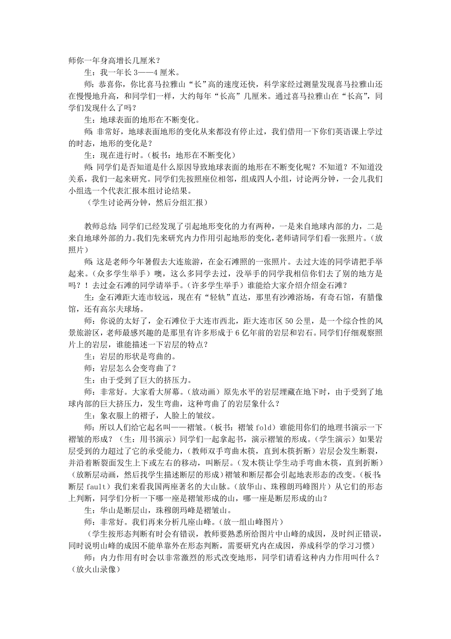 上教版自然地理教案《地形的变化》_第4页